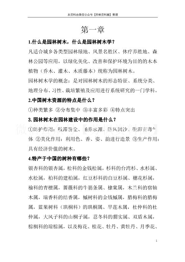 园林树木学
